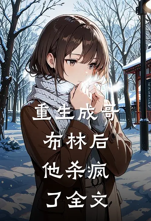 重生成哥布林后,他杀疯了全文免费