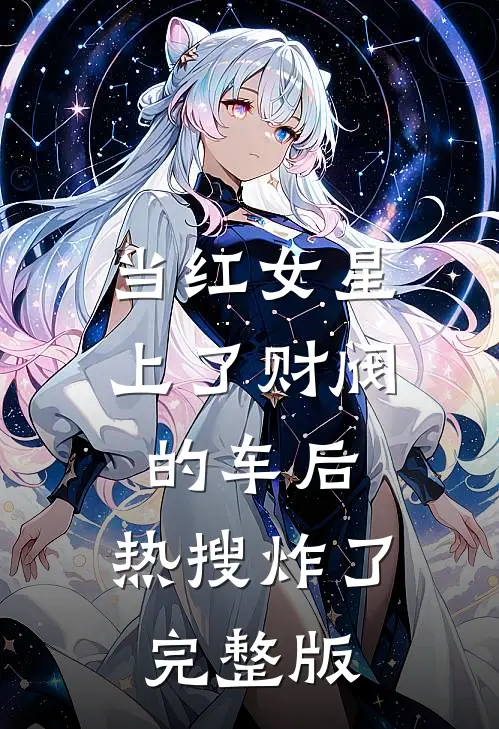 当红女星上了财阀的车后，热搜炸了完整版