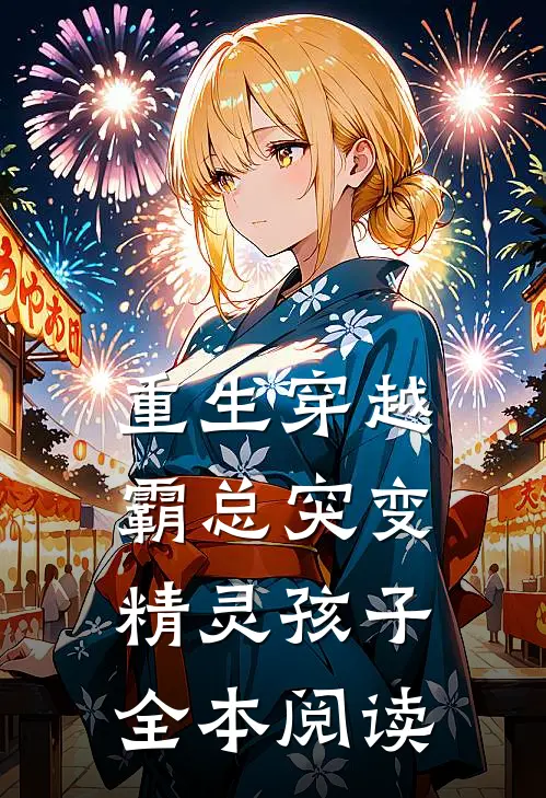 重生穿越霸总突变精灵孩子全本阅读