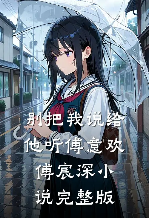 别把我说给他听傅意欢傅宸深小说完整版