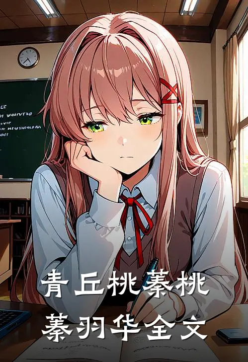 青丘桃蓁桃蓁羽华全文