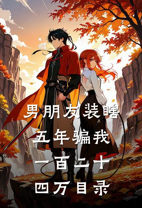 男朋友装瞎五年骗我一百二十四万目录
