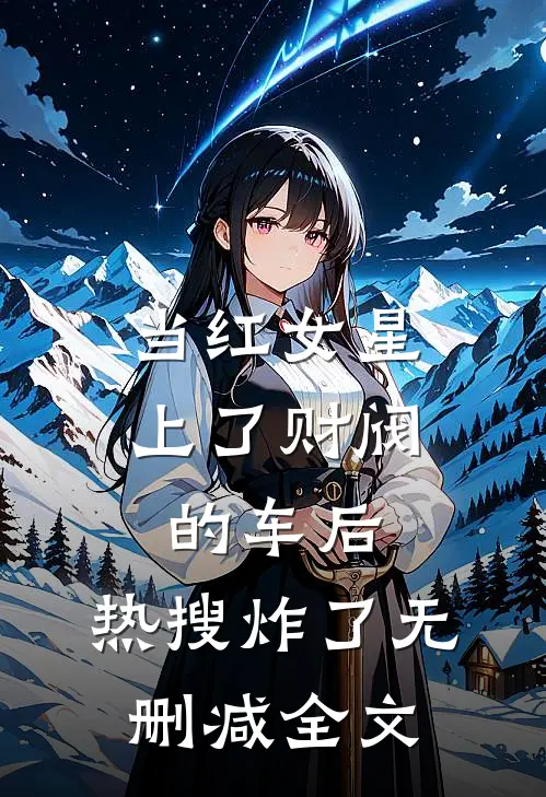 当红女星上了财阀的车后，热搜炸了无删减全文