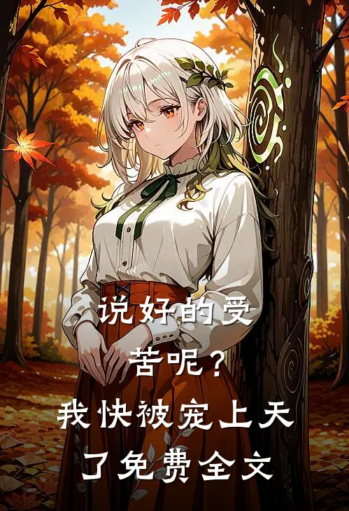 说好的受苦呢?我快被宠上天了免费全文