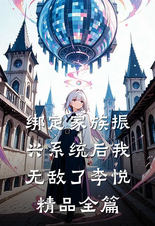 绑定家族振兴系统后我无敌了李悦精品全篇