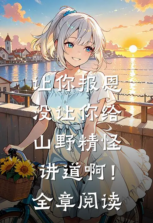让你报恩，没让你给山野精怪讲道啊！全章阅读