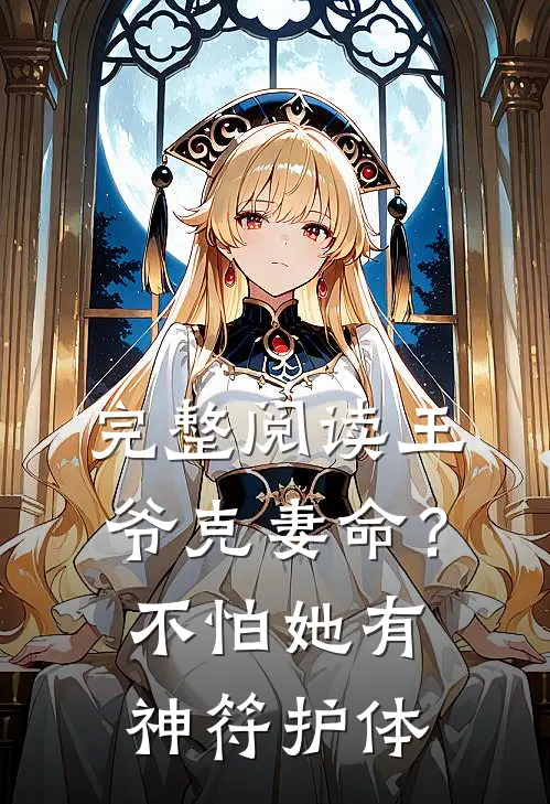 完整阅读王爷克妻命？不怕，她有神符护体
