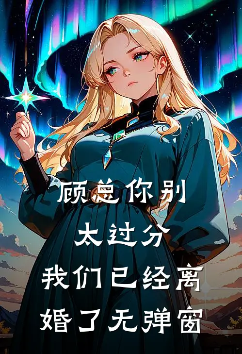 顾总你别太过分,我们已经离婚了无弹窗