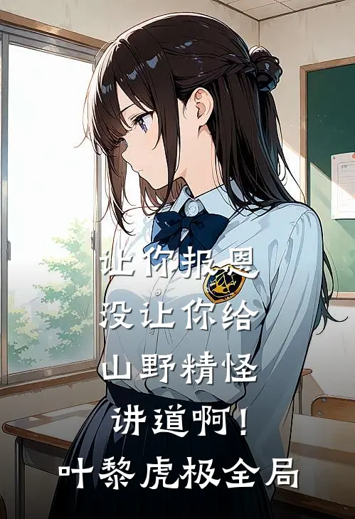 让你报恩，没让你给山野精怪讲道啊！叶黎虎极全局
