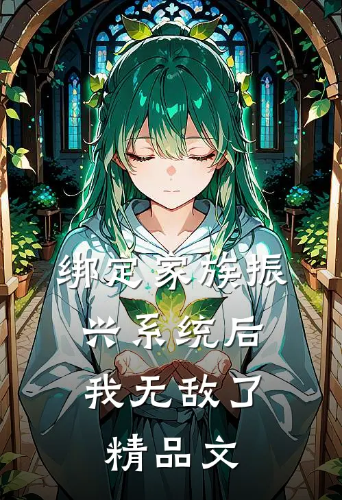 绑定家族振兴系统后，我无敌了精品文