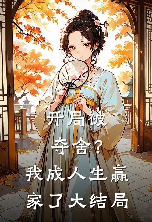 开局被夺舍?我成人生赢家了大结局