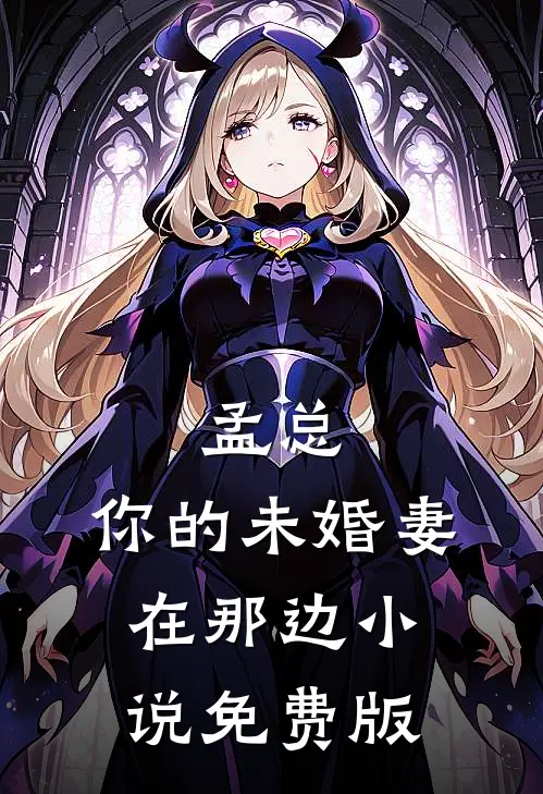 孟总,你的未婚妻在那边免费版阅读