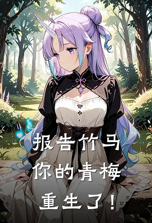 报告竹马：你的青梅重生了！