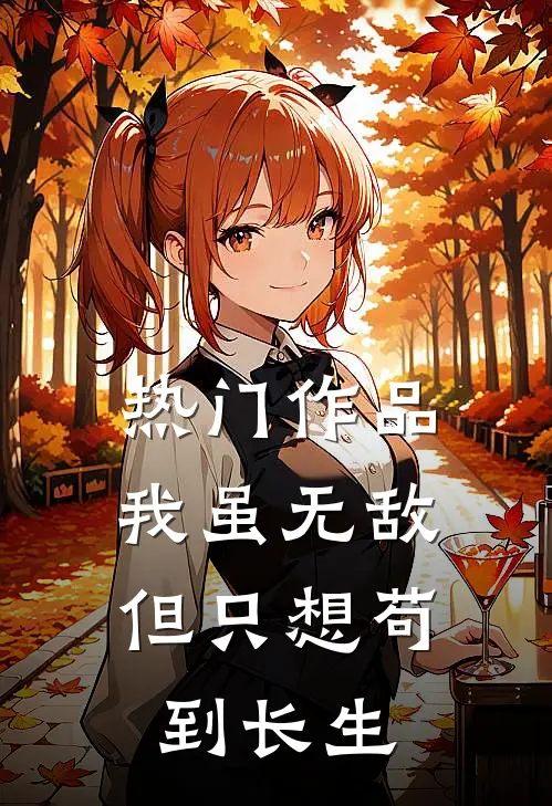 热门作品我虽无敌,但只想苟到长生
