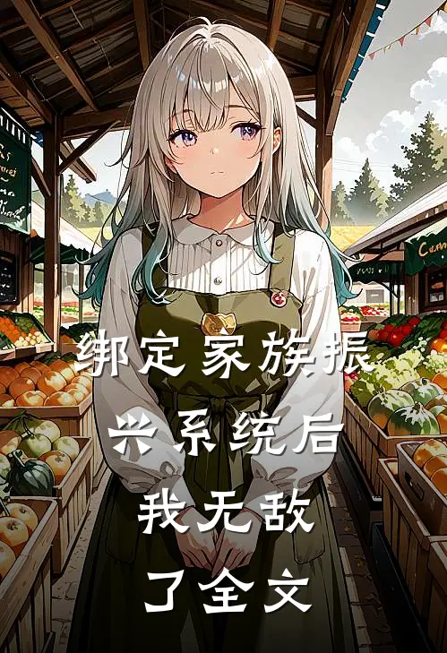 绑定家族振兴系统后，我无敌了全文