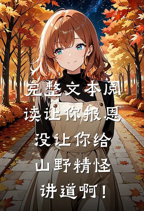 完整文本阅读让你报恩，没让你给山野精怪讲道啊！