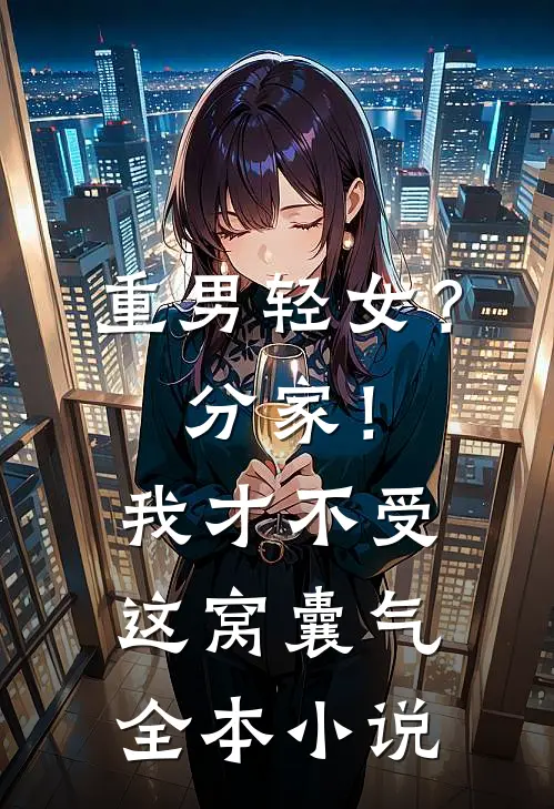 重男轻女？分家！我才不受这窝囊气全本小说