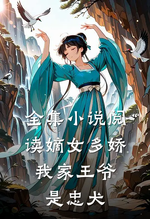 全集小说阅读嫡女多娇：我家王爷是忠犬