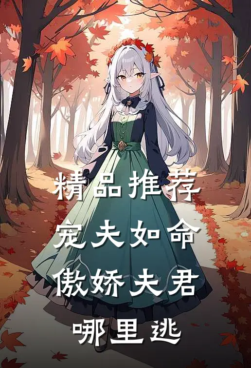 精品推荐宠夫如命：傲娇夫君哪里逃