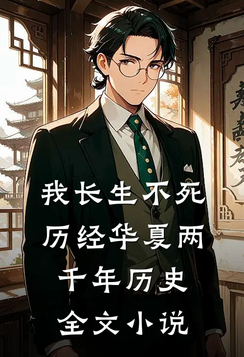 我长生不死，历经华夏两千年历史全文小说