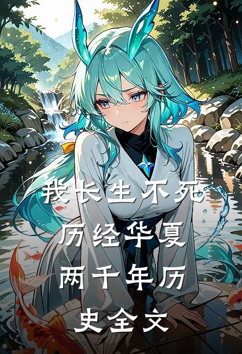 我长生不死，历经华夏两千年历史全文