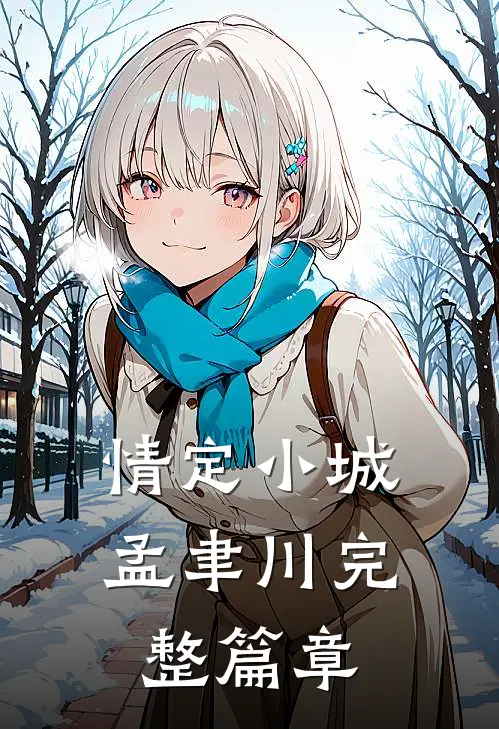 情定小城孟聿川完整篇章免费观看