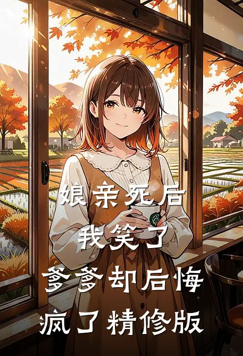 娘亲死后我笑了,爹爹却后悔疯了精修版漫画