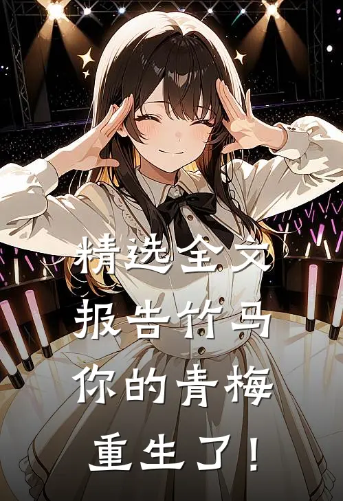 精选全文报告竹马：你的青梅重生了！