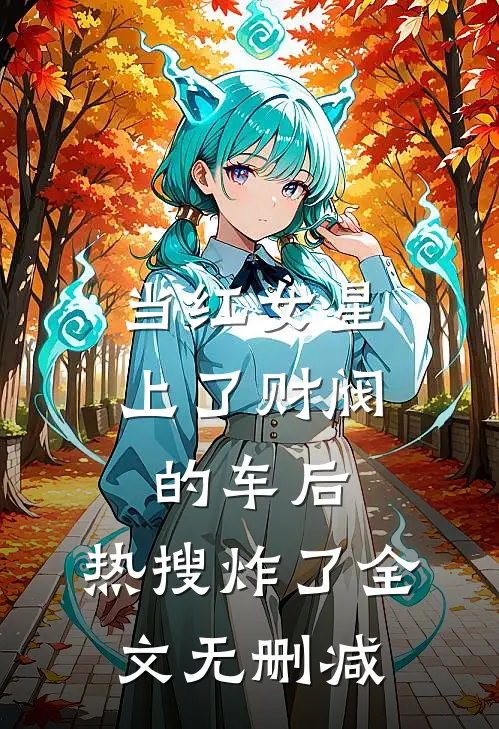 当红女星上了财阀的车后，热搜炸了全文无删减