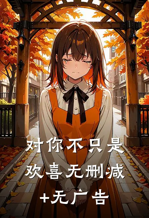 对你不只是欢喜无删减+无广告