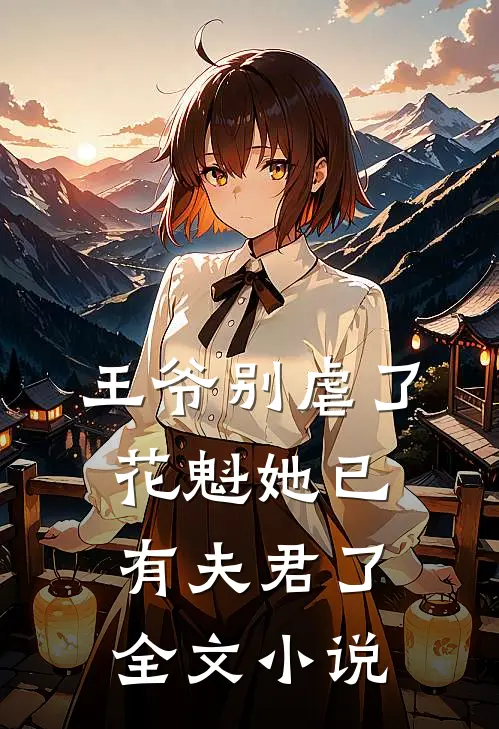 王爷别虐了,花魁她已有夫君了全文阅读