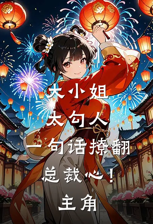 大小姐太勾人,一句话撩翻总裁心!主角叫