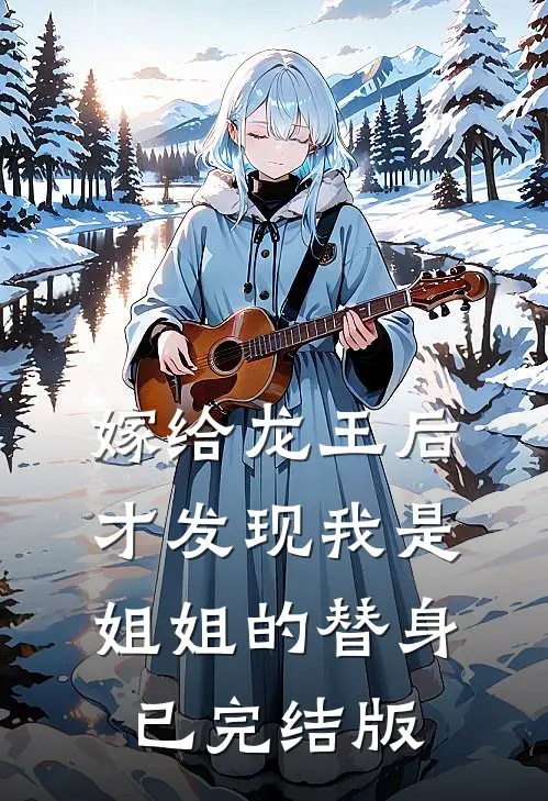 嫁给龙王后,才发现我是姐姐的替身已完结版