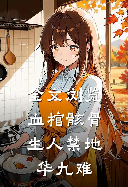 全文浏览血棺骸骨,生人禁地华九难