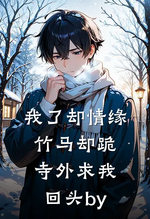 我了却情缘，竹马却跪寺外求我回头by