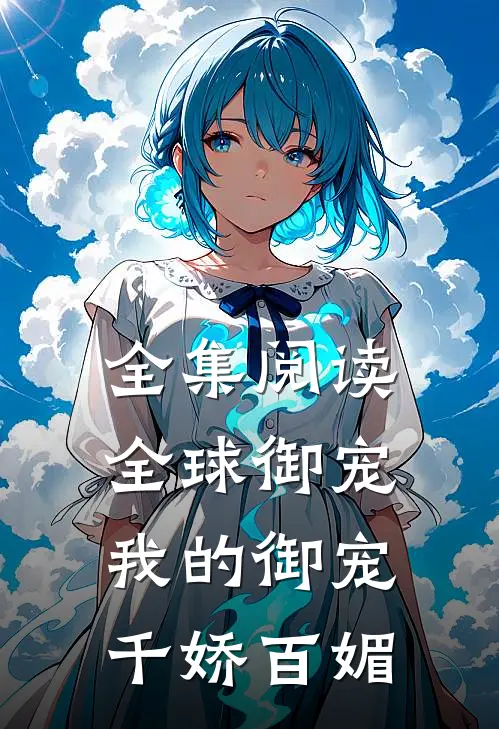 全集阅读全球御宠我的御宠千娇百媚