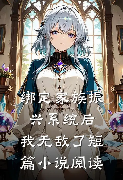 绑定家族振兴系统后，我无敌了短篇小说阅读