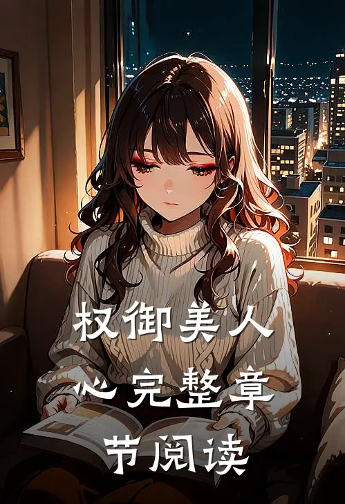 权御美人心完整章节阅读