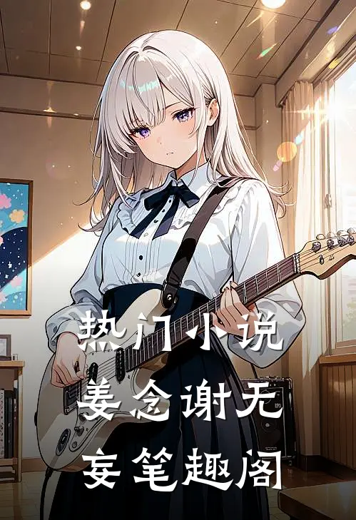 热门小说姜念谢无妄笔趣阁