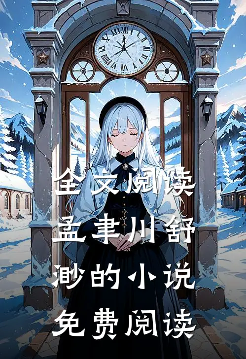 全文阅读孟聿川舒渺的免费阅读最新章节