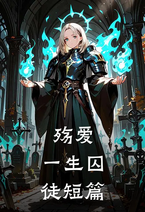 殇爱一生囚徒短篇免费阅读