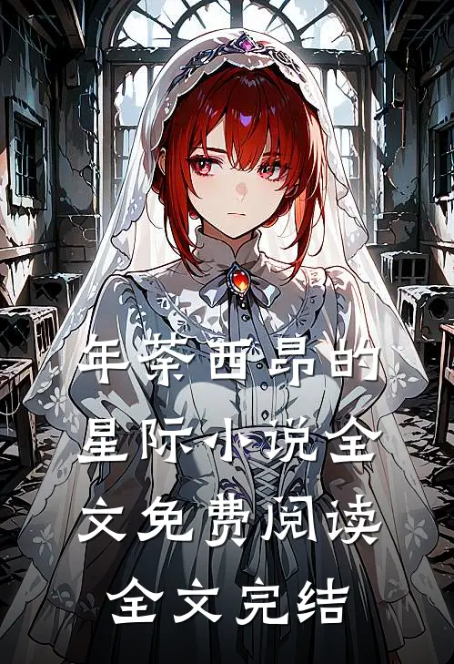 年荼西昂的星际小说全文免费阅读全文完结