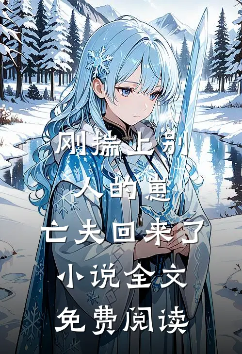 刚揣上别人的崽,亡夫回来了全文免费阅读无弹窗