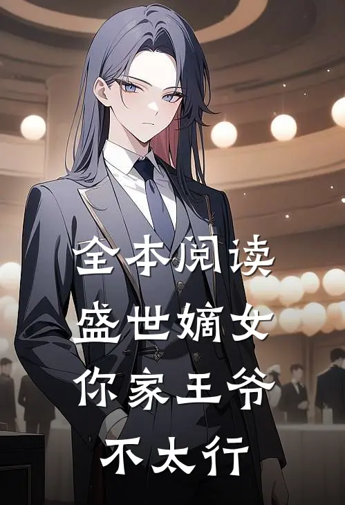 全本阅读盛世嫡女你家王爷不太行