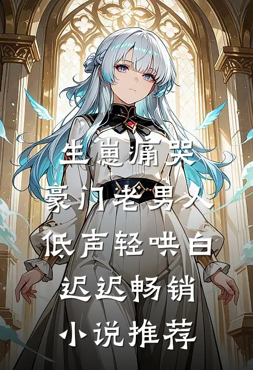 生崽痛哭:豪门老男人低声轻哄白迟迟畅销小说推荐
