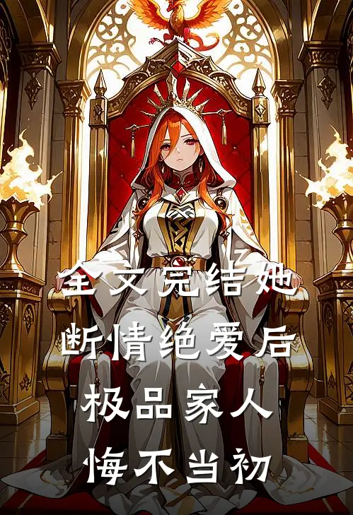 全文完结她断情绝爱后,极品家人悔不当初