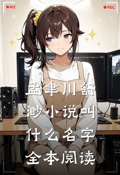 孟聿川舒渺小说叫什么名字全本阅读