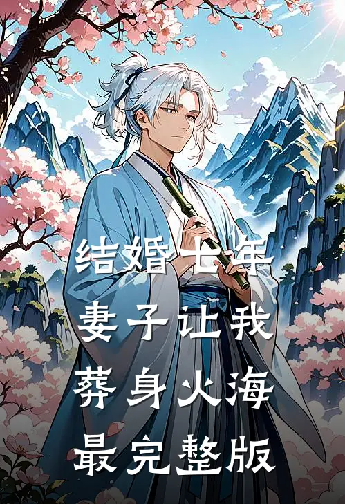 结婚七年，妻子让我葬身火海最完整版
