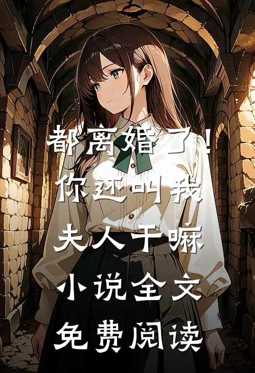 都离婚了!你还叫我夫人干嘛全文免费阅读