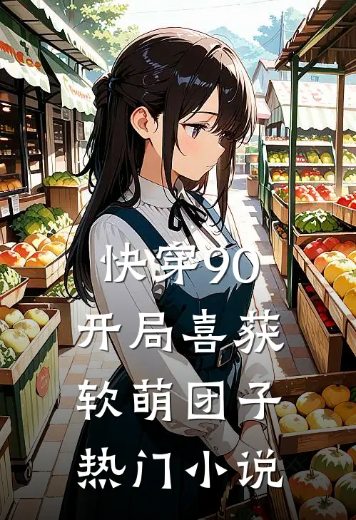 快穿90开局喜获软萌团子热门